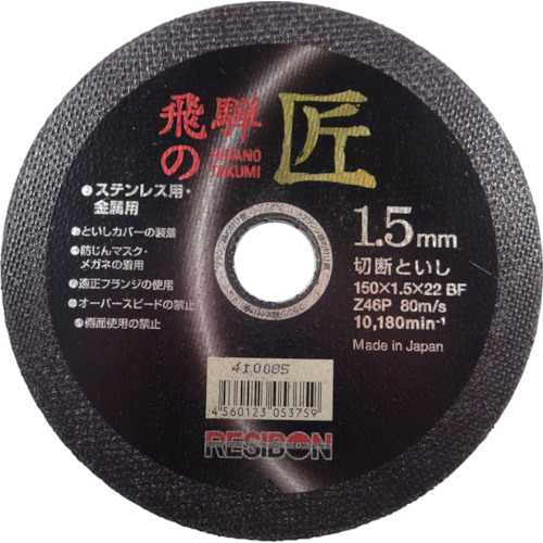 【TRUSCO】レヂボン　飛騨の匠　１５０×１．５×２２　Ｚ４６Ｐ